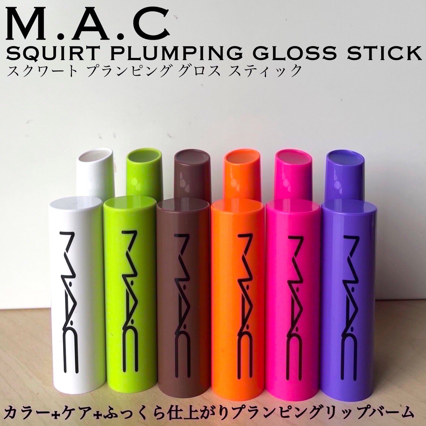 スクワート プランピング グロス スティック/M・A・C/リップバームを使ったクチコミ(1枚目)