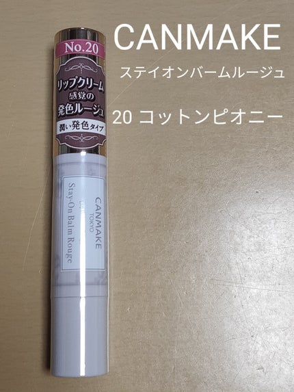 ステイオンバームルージュ 20 コットンピオニー/キャンメイク/口紅を使ったクチコミ(1枚目)