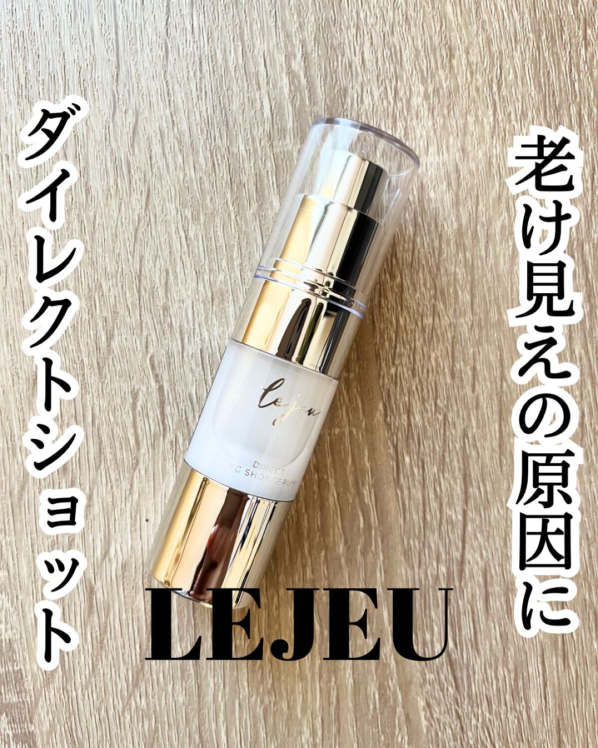 ダイレクトVCショットセラム/ルジュ/美容液を使ったクチコミ（3枚目）