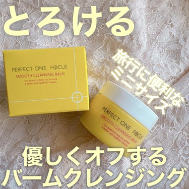 スムースクレンジングバーム 75g/PERFECT ONE  FOCUS/クレンジングバームを使ったクチコミ（1枚目）