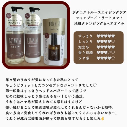 ルース エイジングケア ボタニカル シャンプー/トリートメント ストレート/BOTANIST/市販シャンプーを使ったクチコミ(5枚目)