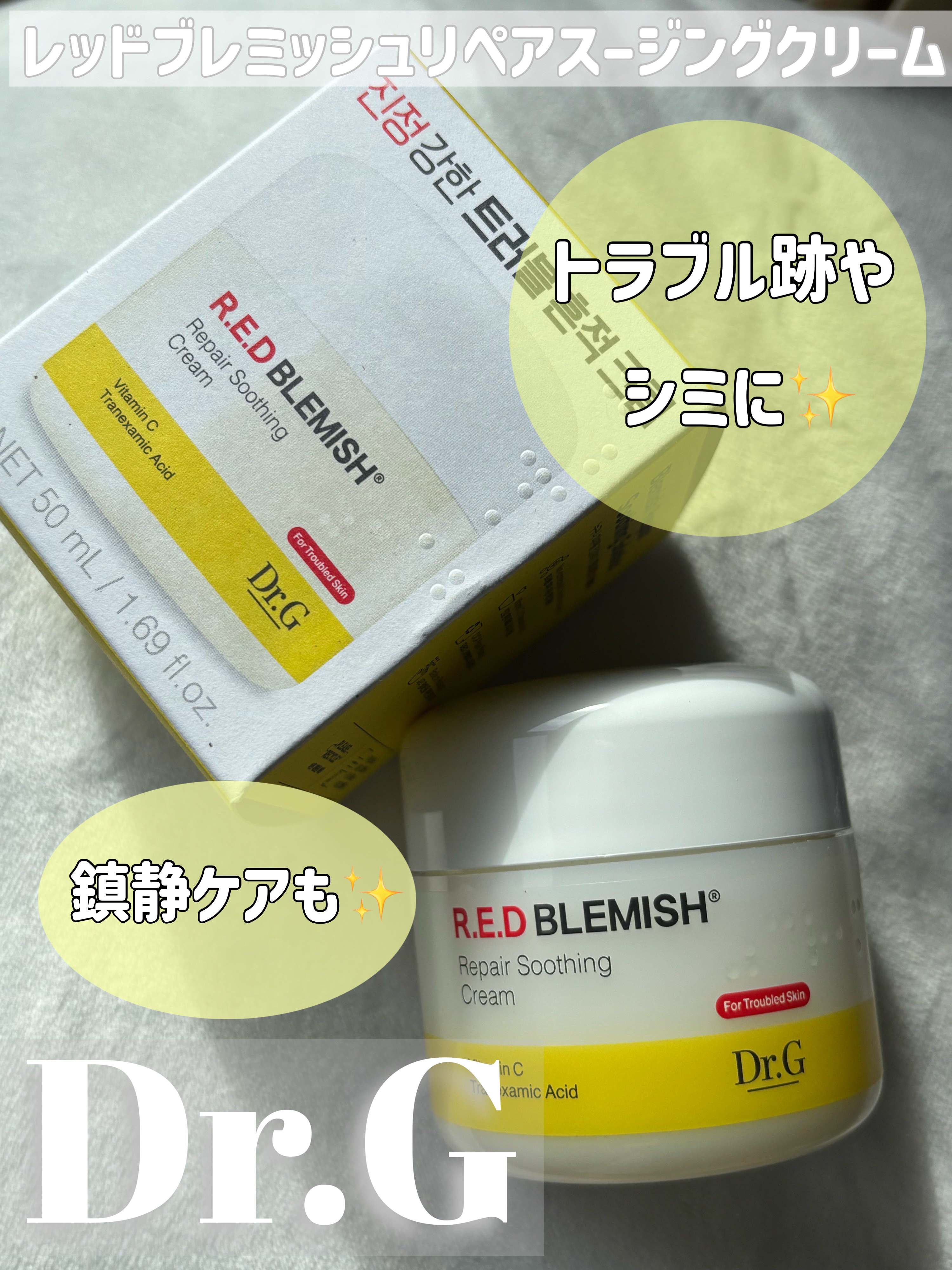 レッドブレミッシュ リペアスージングクリーム/Dr.G/フェイスクリームを使ったクチコミ（1枚目）