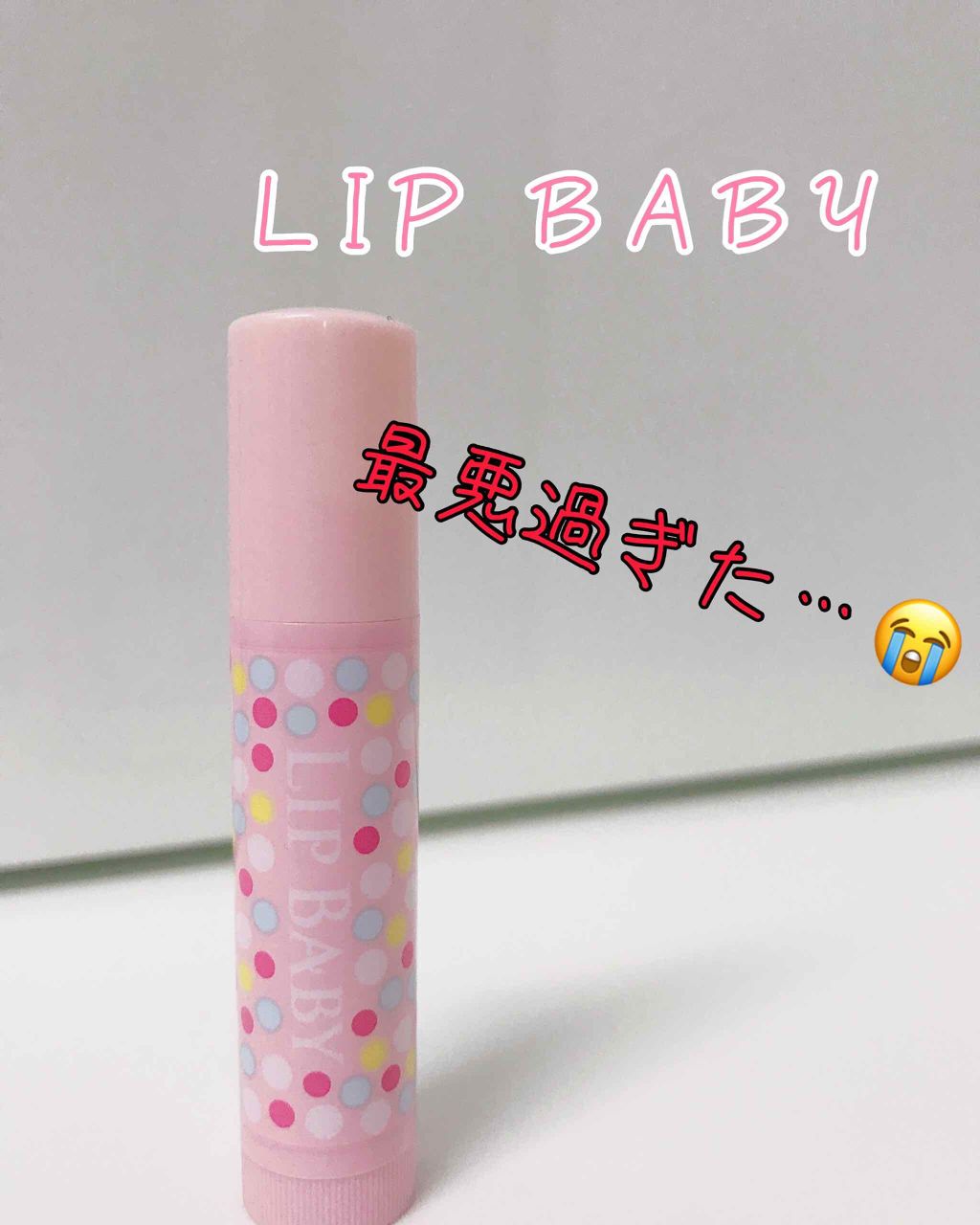 リップベビーフルーツ/メンソレータム/リップクリームを使ったクチコミ(1枚目)