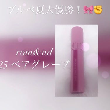 今回紹介するのは、rom&nd ジューシーラスティングティント  #25  bare grapeです🍇

これはダントツブルベ夏さんにおすすめ！！！とにかくナチュラルに唇の色を明るくしてくれます~
塗っ