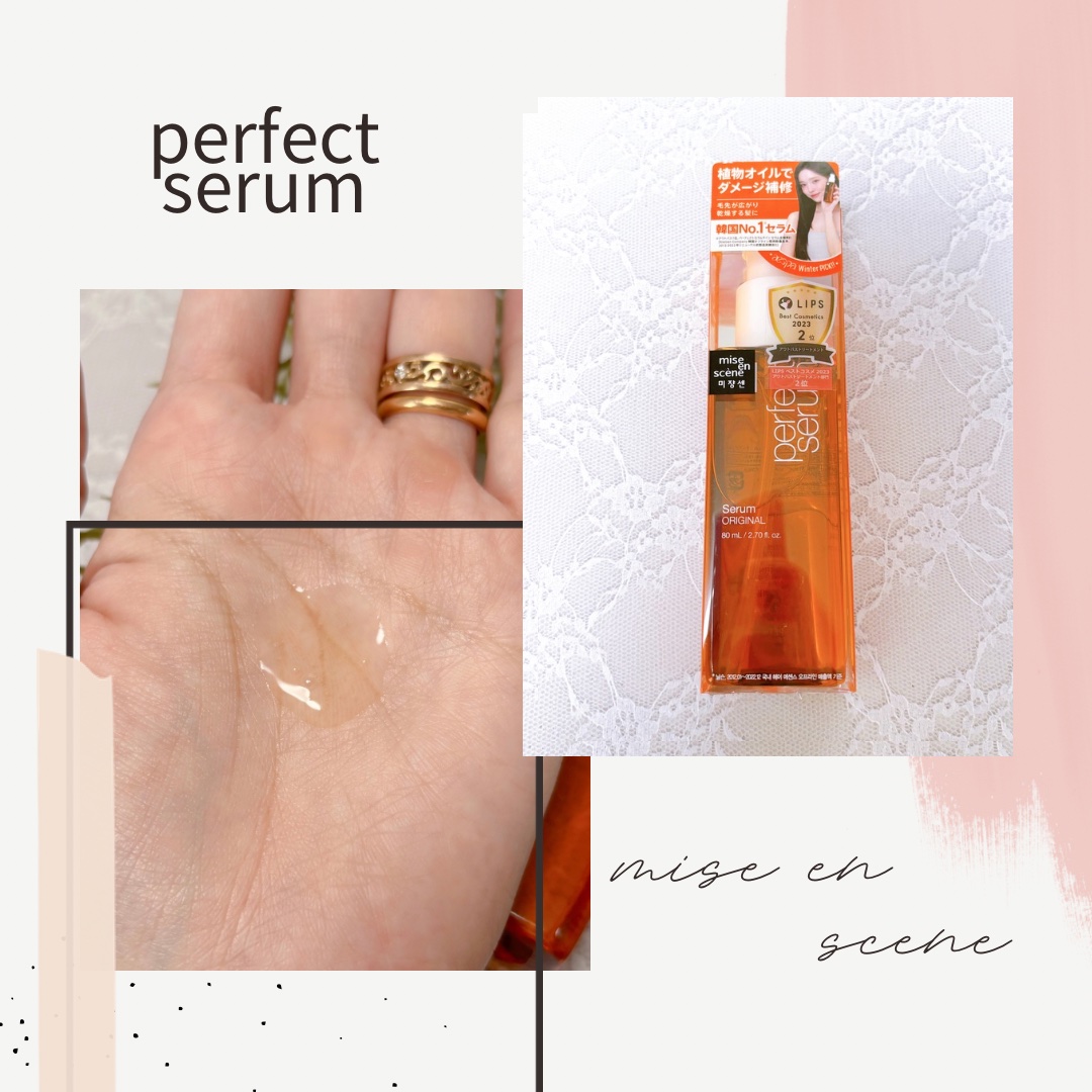  パーフェクトセラム オリジナルセラム/miseenscene/アウトバストリートメントを使ったクチコミ（2枚目）