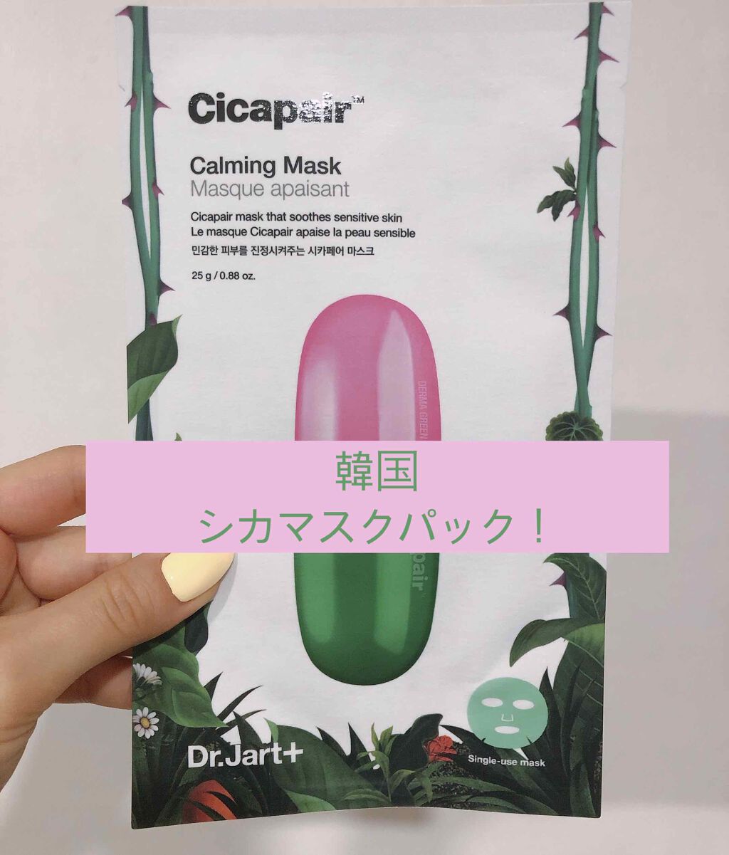 ドクタージャルト Cicapair Calming Mask/Dr.Jart＋/シートマスク・パックを使ったクチコミ（1枚目）