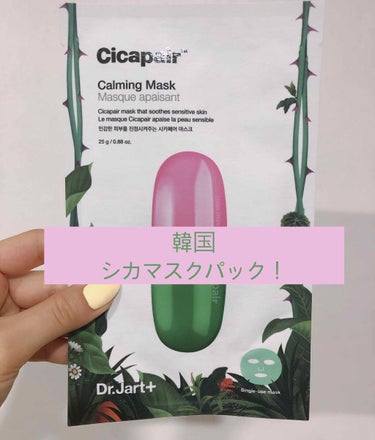 ドクタージャルト Cicapair Calming Mask/Dr.Jart＋/シートマスク・パックを使ったクチコミ（1枚目）