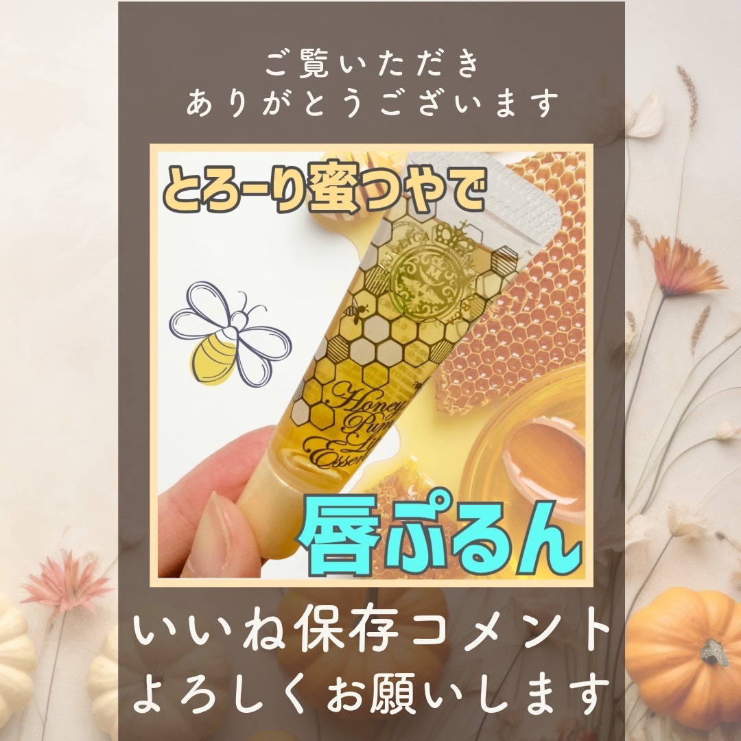 ハニーポンプ リップエッセンス/MAJOLICA MAJORCA/リップ美容液を使ったクチコミ（3枚目）