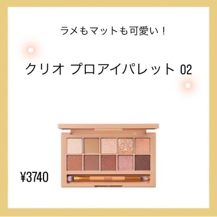 プロ アイ パレット/CLIO/アイシャドウパレットを使ったクチコミ(1枚目)