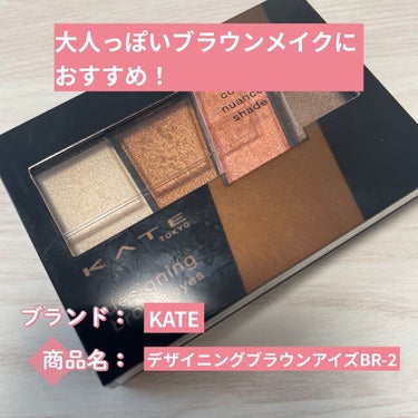 KATE デザイニングブラウンアイズのクチコミ「KATE デザイニングブラウンアイズBR-2 コーラルブラウンがイエベ春向けブラウンメイクに使.....」（1枚目）