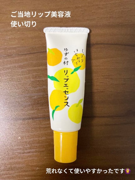 ゆずの村 リップエッセンス/umaji(ウマジ)/リップケアを使ったクチコミ(1枚目)