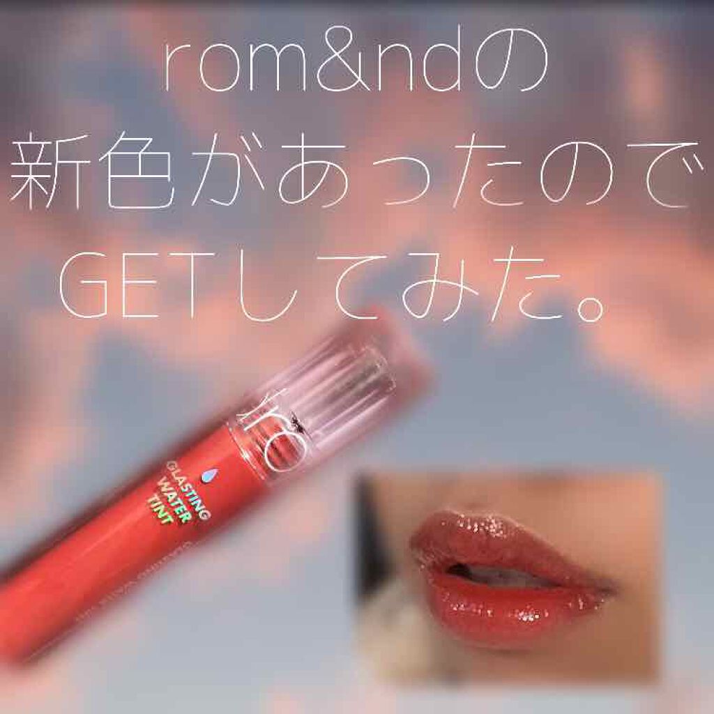 グラスティングウォーターティント/rom&nd/リップティントを使ったクチコミ(2枚目)