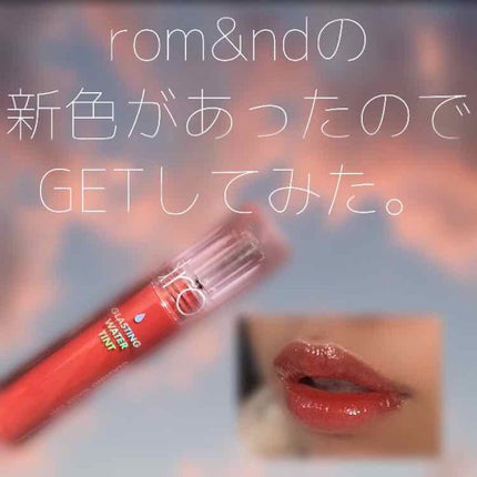 グラスティングウォーターティント/rom&nd/リップティントを使ったクチコミ(2枚目)