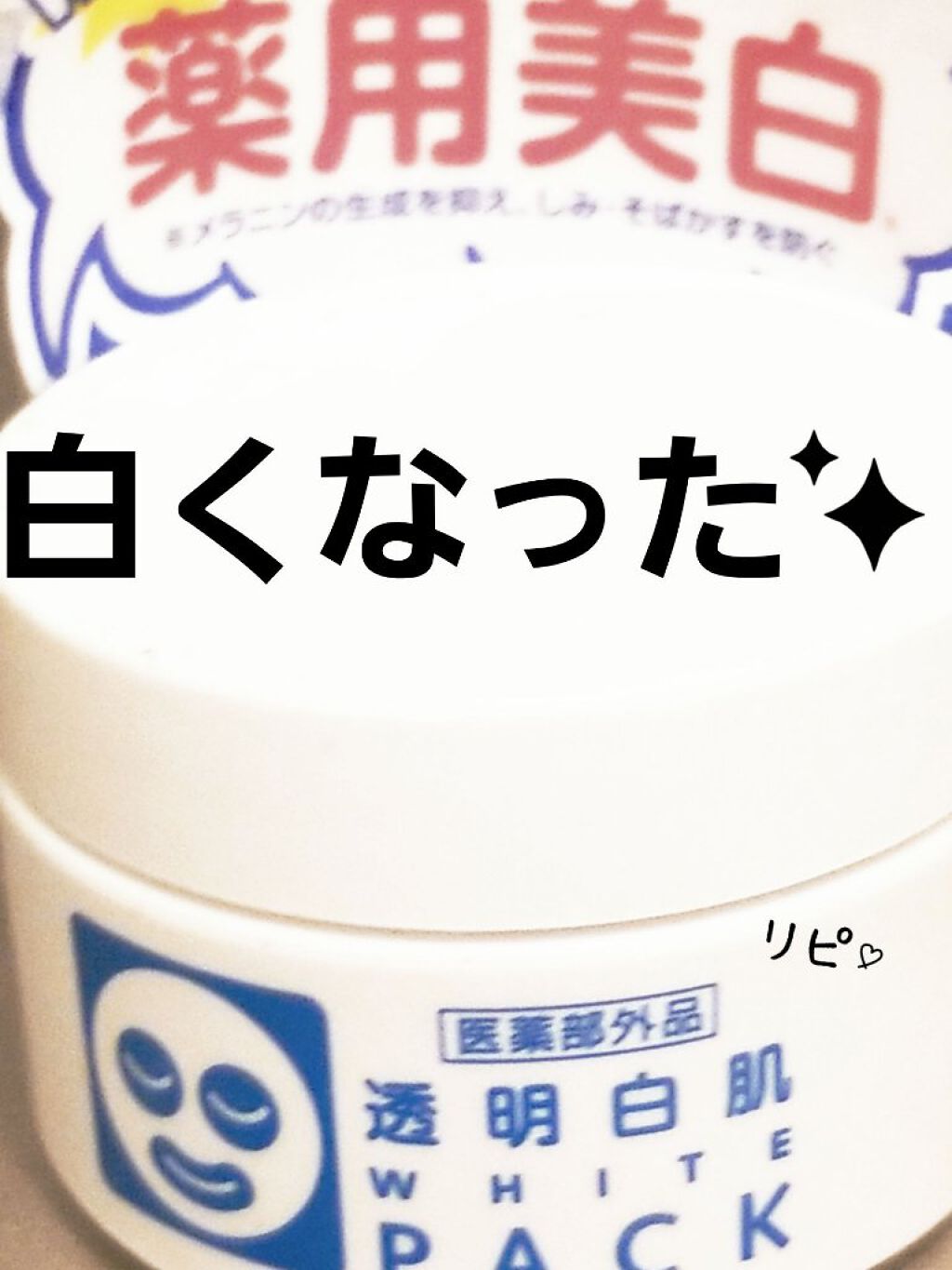 薬用ホワイトパックN/透明白肌/洗い流すパック・マスクを使ったクチコミ（1枚目）