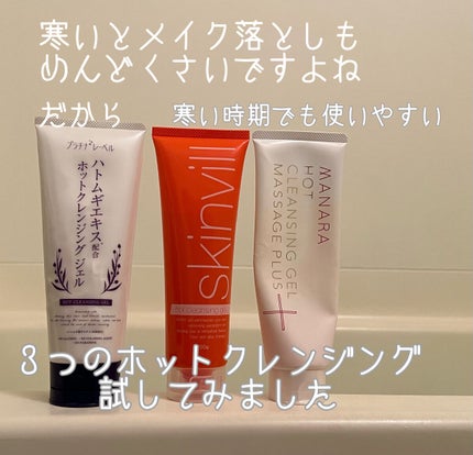 ホットクレンジングジェル/skinvill/クレンジングジェルを使ったクチコミ(1枚目)
