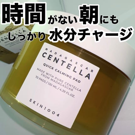 センテラ クイックカーミングパッド/SKIN1004/トナーパッドを使ったクチコミ(1枚目)