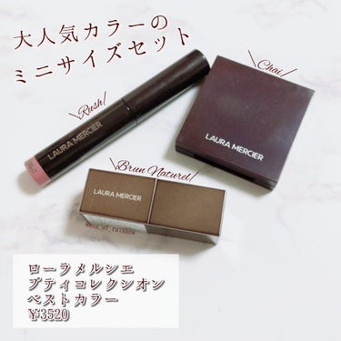 〘 定番人気カラーのミニセット 🎀 ローラ メルシエ ／ LAURA MERCIER プティ コレクシオン ベストカラー 〙

こんにちは、しまです🐑💎


今回はローラメルシエの日本限定キットをご紹介