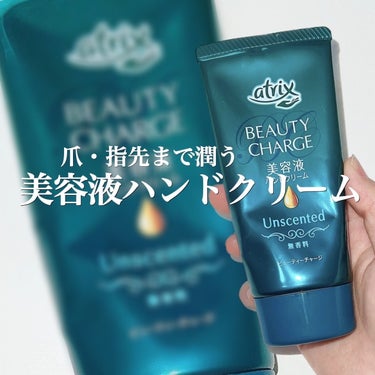 
【atrix】
beauty charge
美容液ハンドクリーム
無香料／80g／¥627
______________________

無香料＋3種類の香り
から選べます◎

ハンドモデルの方も使用している
優秀ハンドクリーム✨
美容液と謳っているだけあり
肌が綺麗になる実感があります♪

保湿力は申し分なし！！！
チューブタイプで使いやすく
ベタつかないのでこまめに塗り直しが可能◎

寒くなる時期には欠かせないアイテムです✨　

#atrix#アトリックス#ハンドクリーム#美容液 #コスメ#コスメ垢#コスメ垢#ハンド美容液メ好きさんと繋がりたい# #お直しポーチのスタメン 
の画像 その0