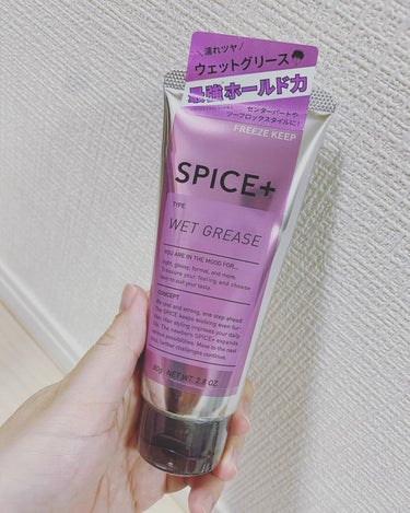 SPICE+(スパイスプラス)　ウェットグリースを夫がお試ししました！

においは青リンゴでいいにおい！
髪セットが崩れにくく使いやすいワックスでしたとのことです！

夫が気に入ってリピートしようかなっ