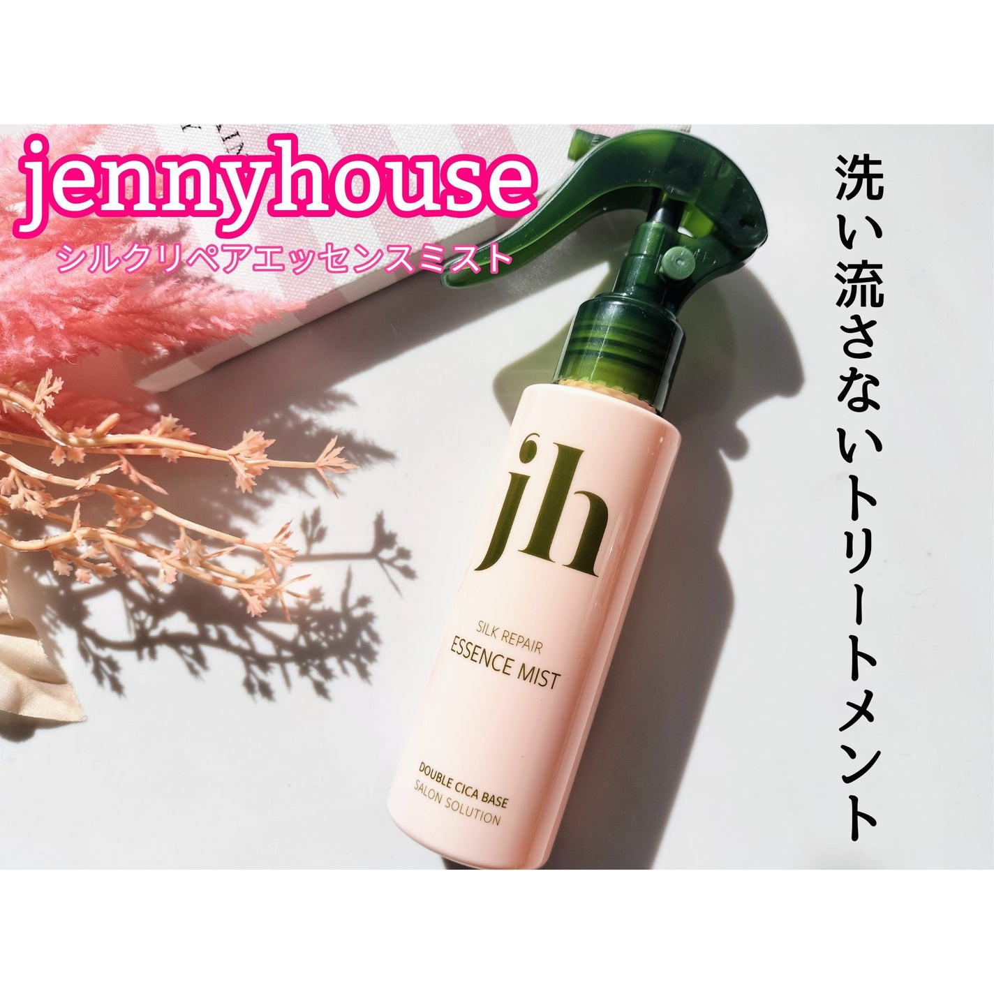 シルクリペアエッセンスミスト/jenny house/ヘアミストを使ったクチコミ(1枚目)