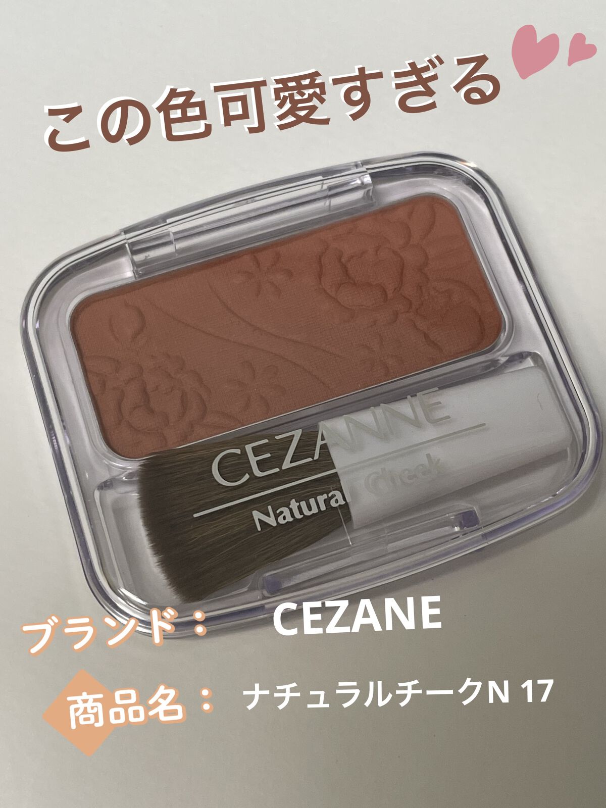 ナチュラル チークN/CEZANNE/パウダーチークを使ったクチコミ（1枚目）