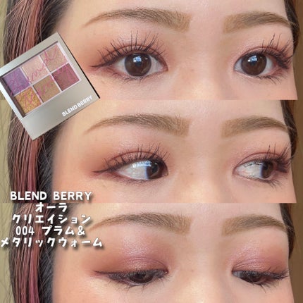 オーラクリエイション/BLEND BERRY/アイシャドウパレットを使ったクチコミ(1枚目)