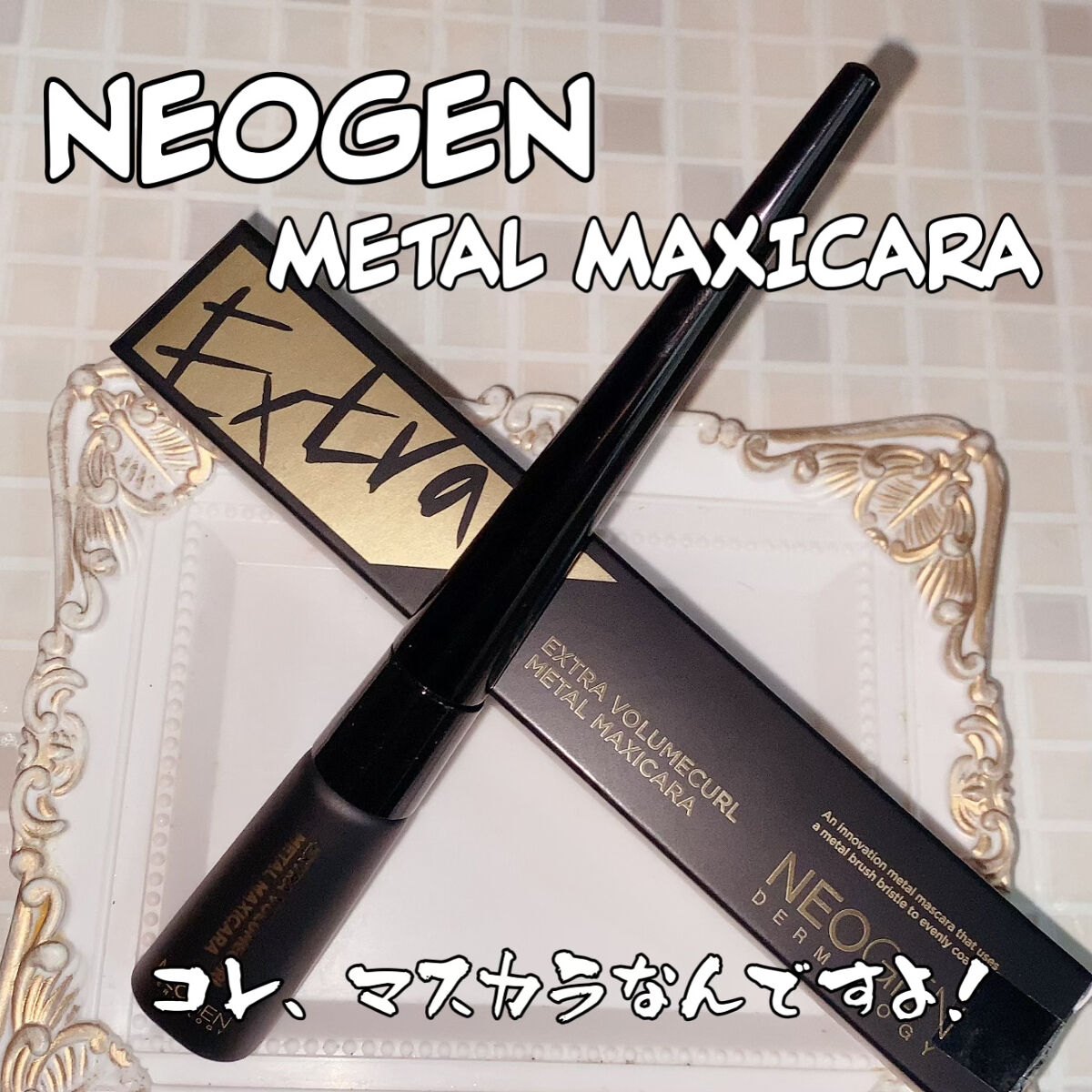 Extra Volumecurl Metal Maxicara/NEOGEN/マスカラを使ったクチコミ（2枚目）