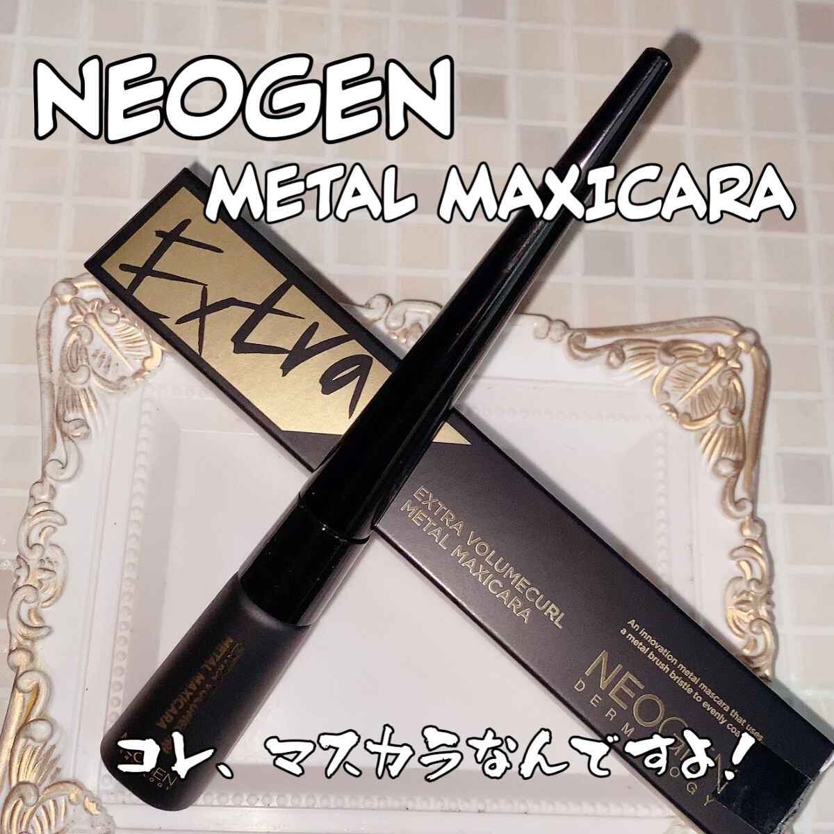 Extra Volumecurl Metal Maxicara/NEOGEN/マスカラを使ったクチコミ(2枚目)