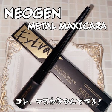 Extra Volumecurl Metal Maxicara/NEOGEN/マスカラを使ったクチコミ（2枚目）