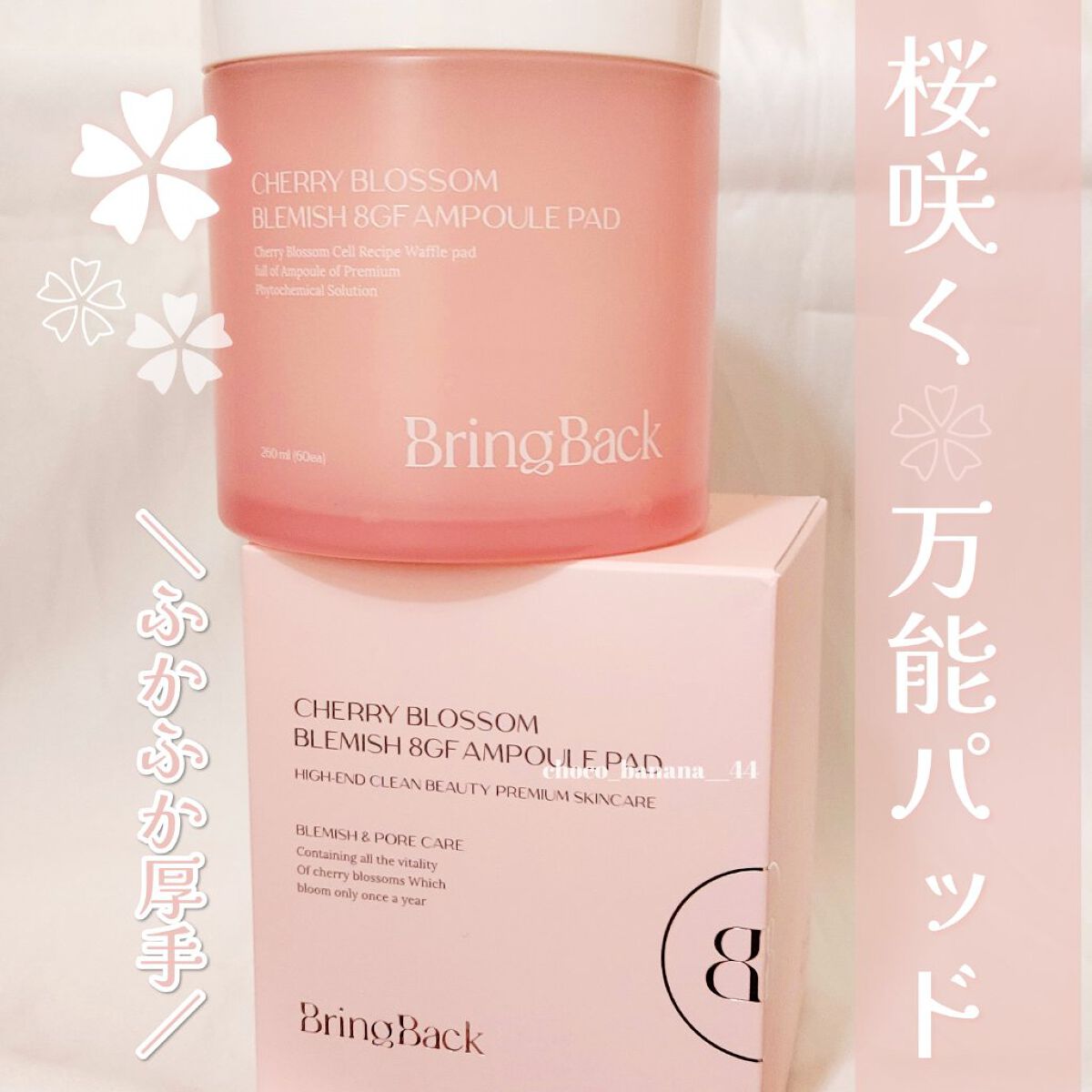 チェリーブロッサム ブレミッシュ ８GF アンプルパッド/Bring Back/トナーパッドを使ったクチコミ（1枚目）