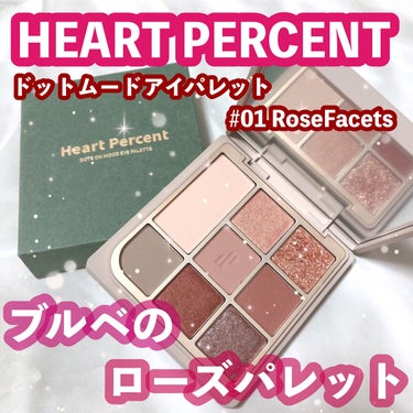 ドットオンムードアイパレット/Heart Percent/アイシャドウパレットを使ったクチコミ（1枚目）