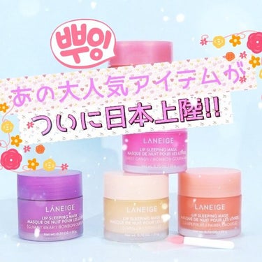 リップスリーピングマスク/LANEIGE/リップケア・リップクリームを使ったクチコミ（1枚目）