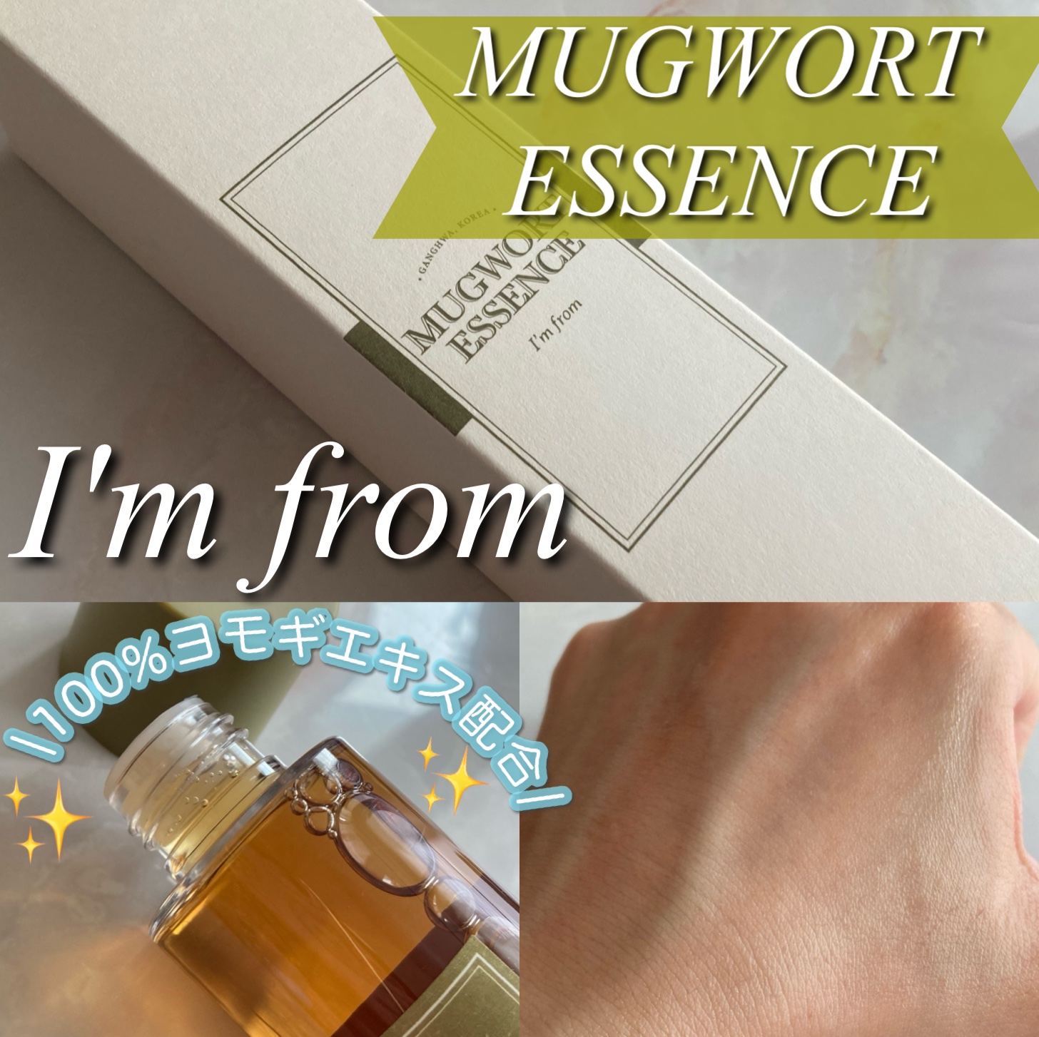 マグワートエッセンス/I'm from/美容液を使ったクチコミ（1枚目）