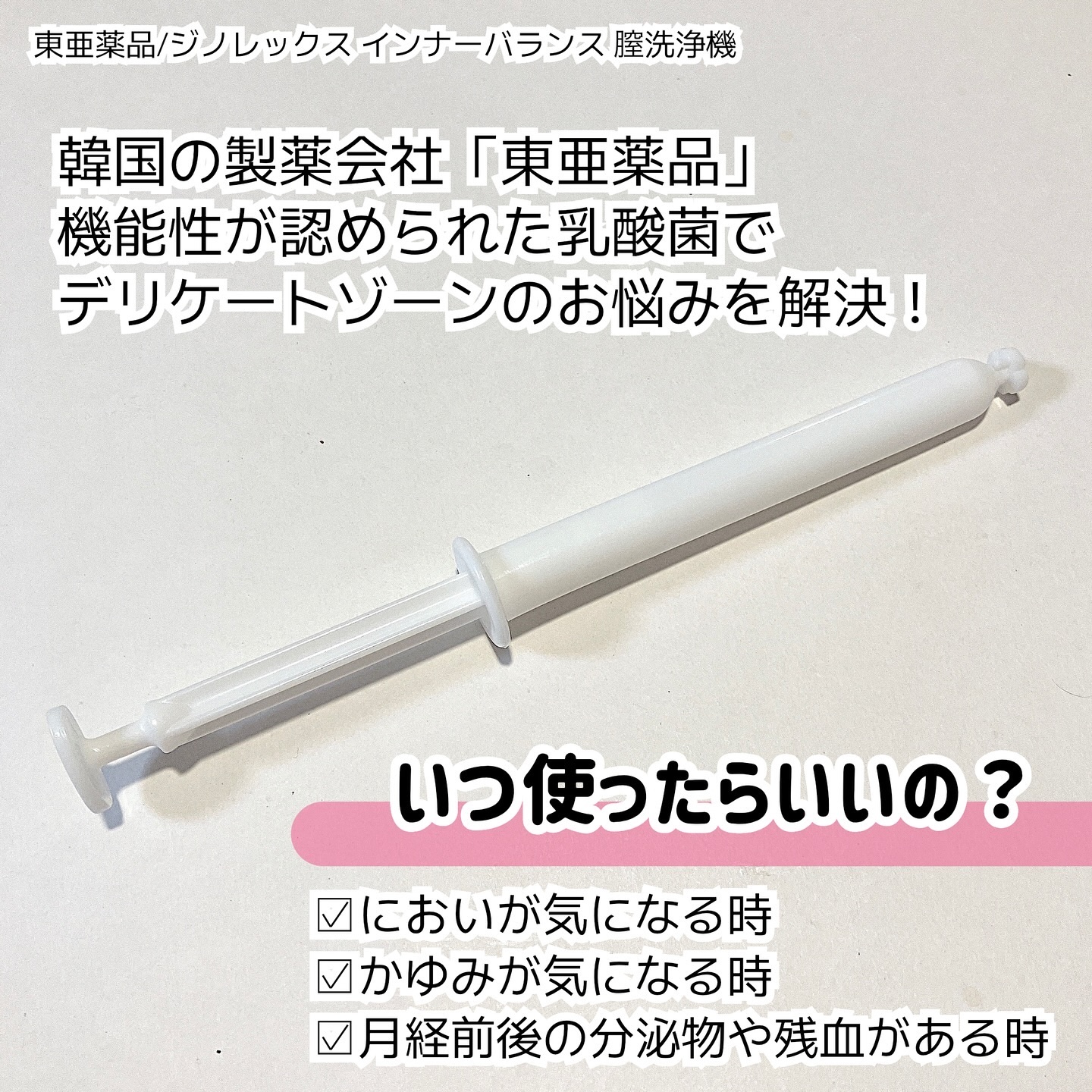 インナーバランス 膣洗浄機 ジェル/東亜製薬/デリケートゾーンケアを使ったクチコミ（2枚目）