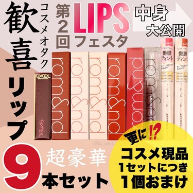 リップセット LIPSフェスタ Winter 2023/LIPS/メイクアップキットを使ったクチコミ（1枚目）