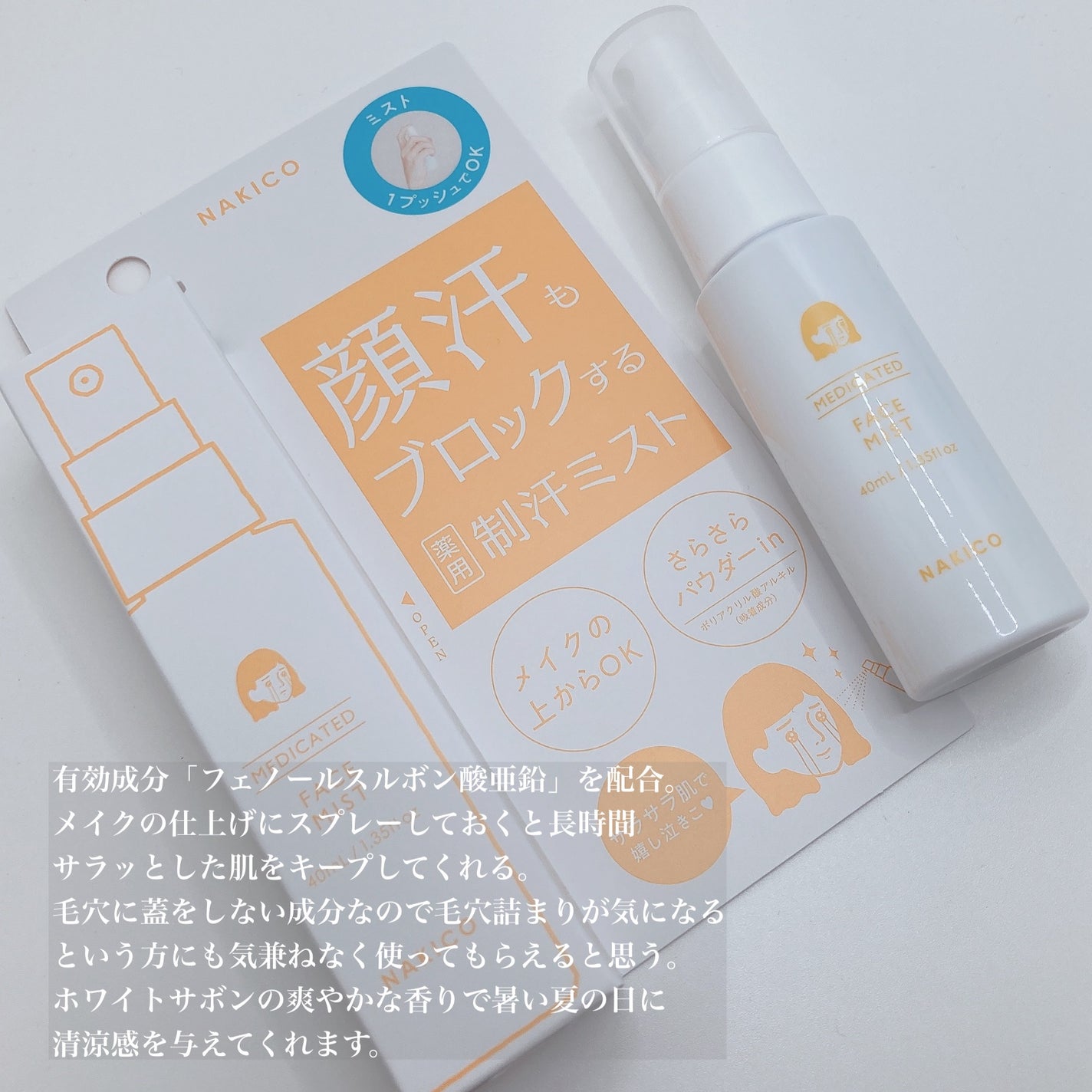 薬用制汗フェイスミスト/NAKICO/デオドラント・制汗剤を使ったクチコミ(2枚目)