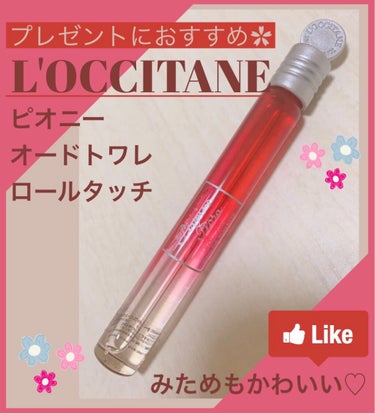L'OCCITANE ピオニー オードトワレロールタッチのクチコミ「L'OCCITANEの香水、ピオニー オードトワレロールタッチの感想です🌺

とにかくこちらの.....」（1枚目）