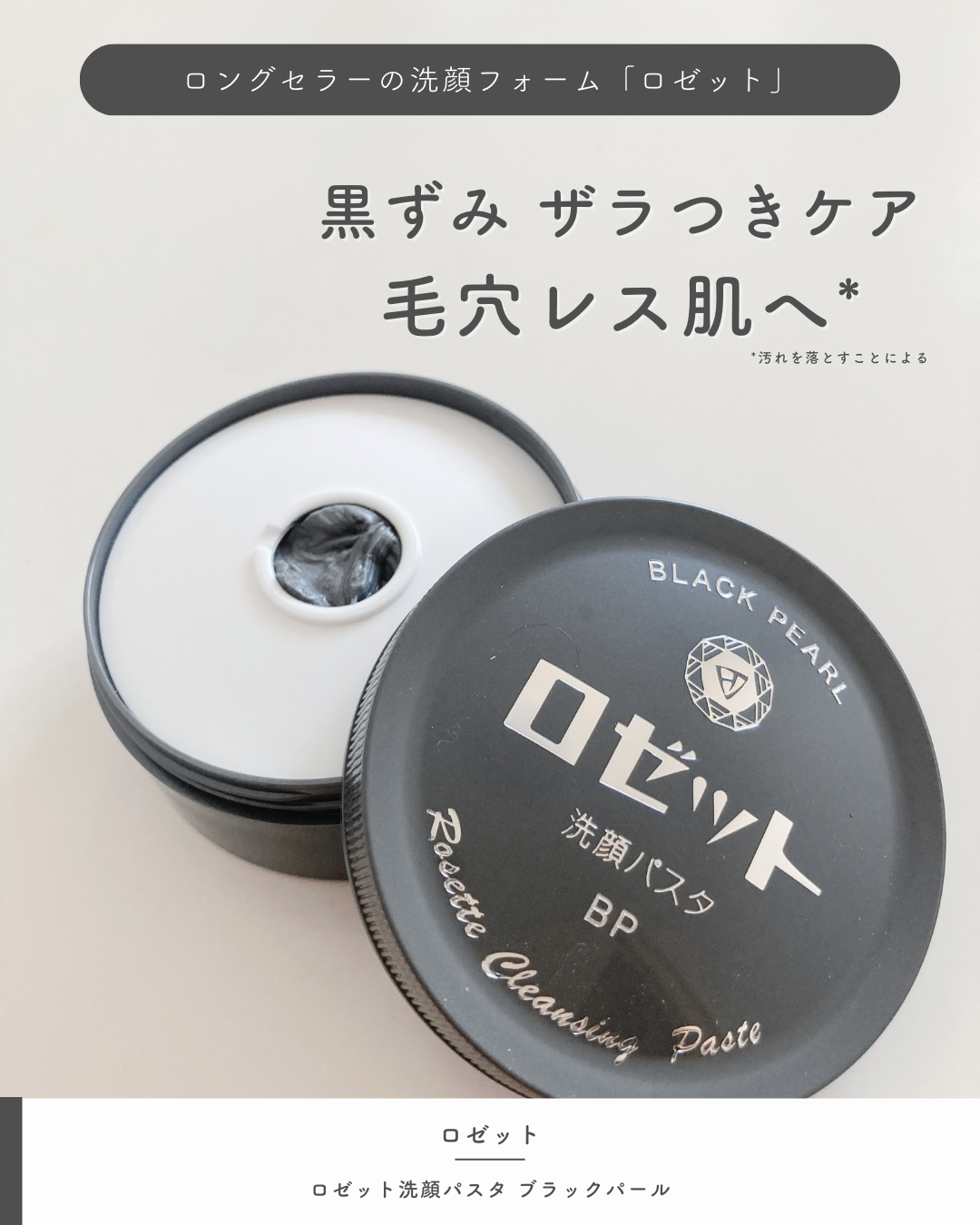 ロゼット洗顔パスタ ブラックパール/ロゼット/洗顔フォームを使ったクチコミ（1枚目）