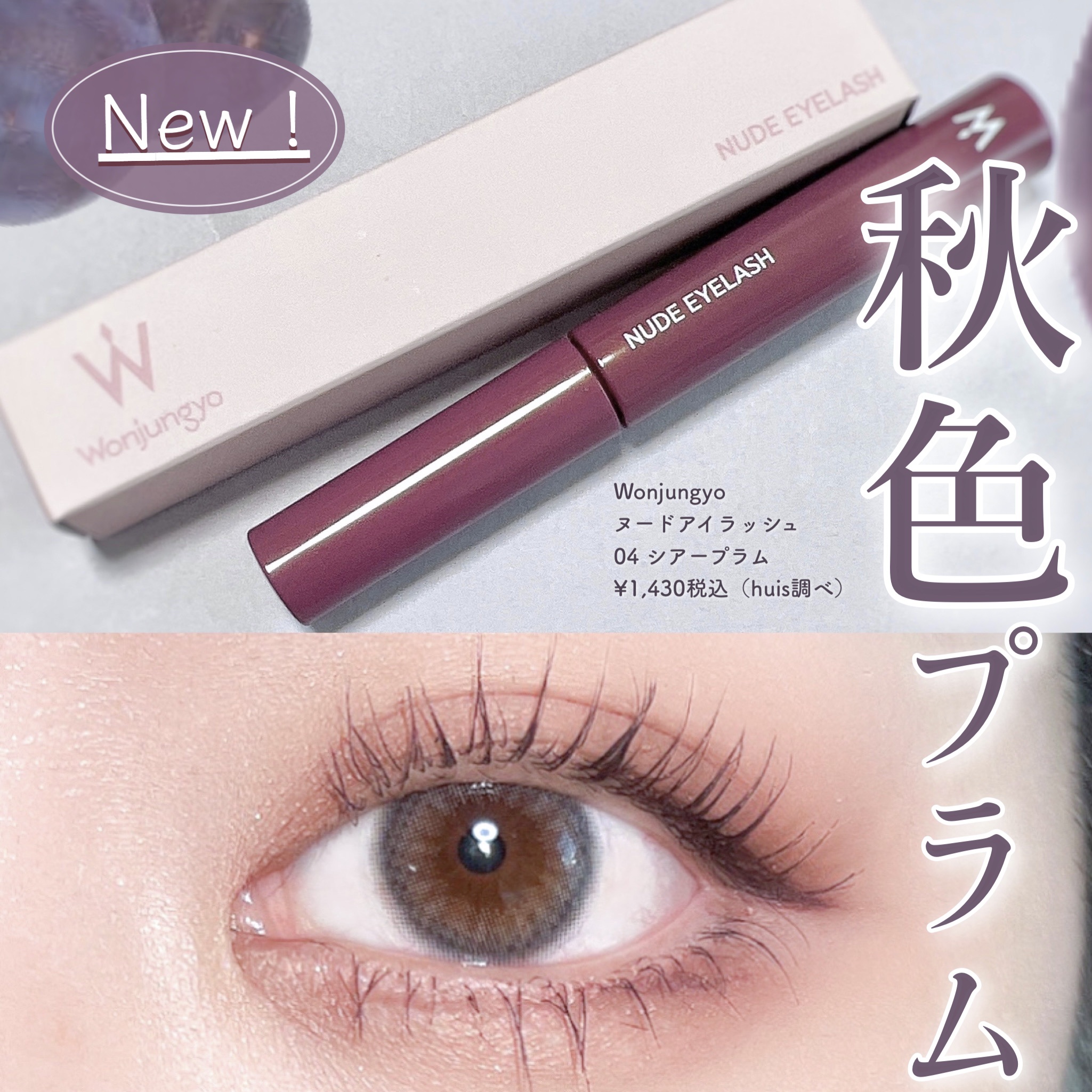 ウォンジョンヨ ヌードアイラッシュ 04 シアープラム/Wonjungyo/マスカラを使ったクチコミ（1枚目）