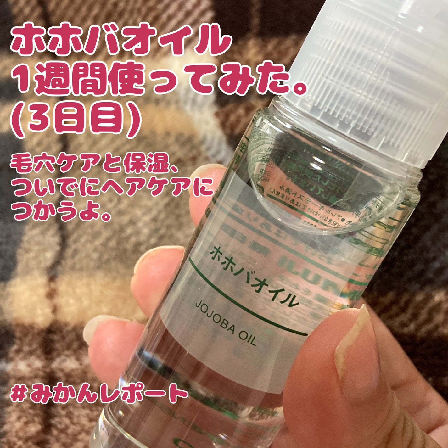 ホホバオイル/無印良品/ボディオイルを使ったクチコミ(1枚目)