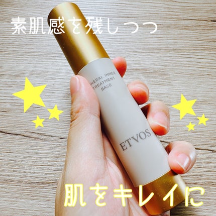 ミネラルインナートリートメントベース/エトヴォス/化粧下地を使ったクチコミ(1枚目)