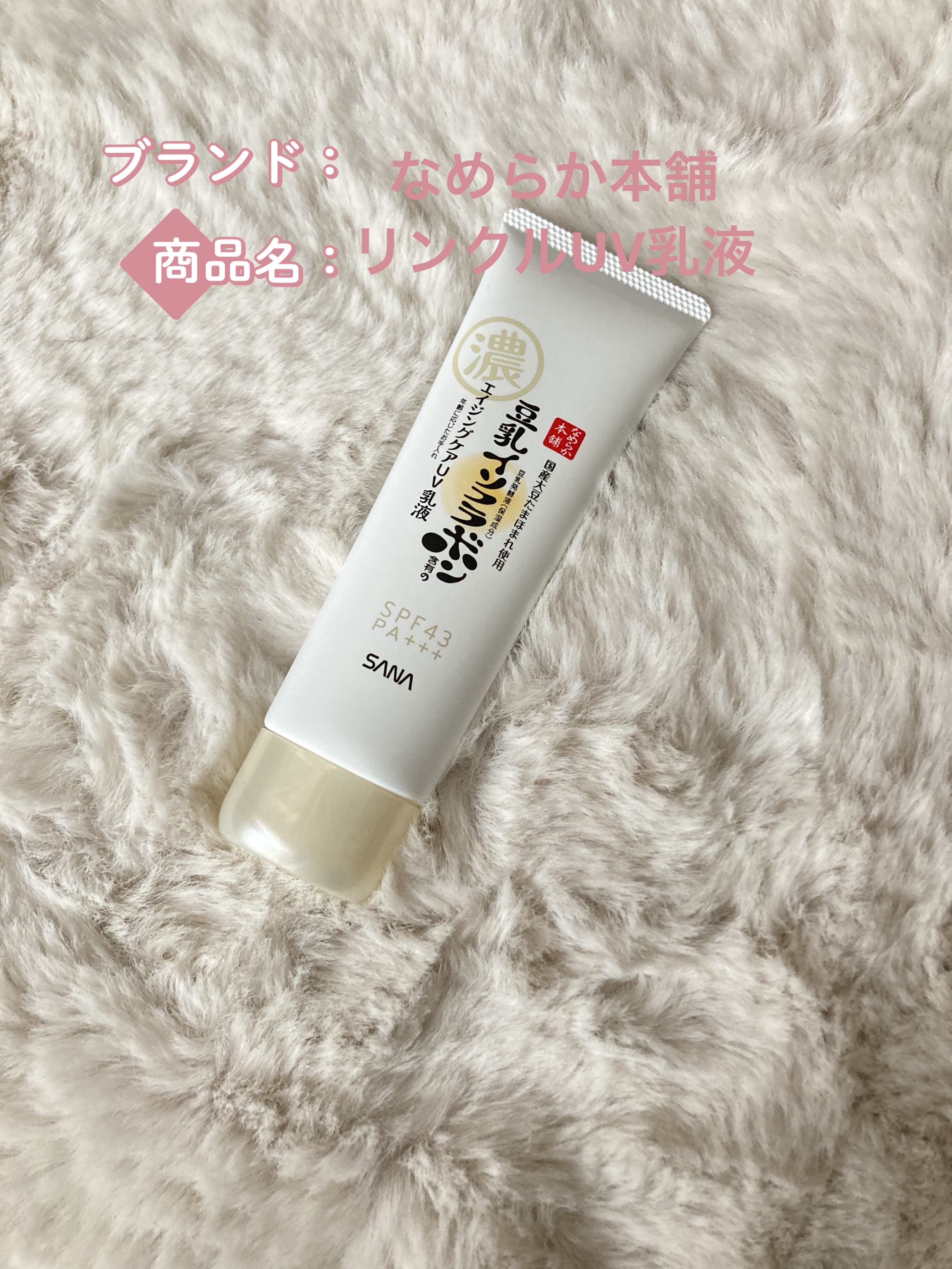 リンクルUV乳液/なめらか本舗/日焼け止めミルクを使ったクチコミ（1枚目）