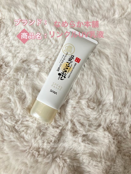 リンクルUV乳液/なめらか本舗/日焼け止めミルクを使ったクチコミ(1枚目)