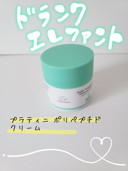 プロティニ ポリペプチド クリーム/Drunk Elephant/フェイスクリームを使ったクチコミ(1枚目)