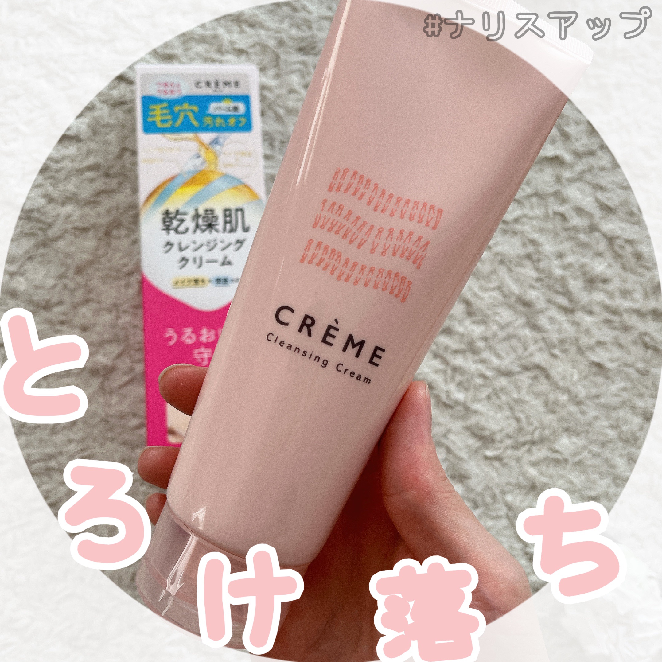 クレメ クレンジングクリーム N/ナリスアップ/クレンジングクリームを使ったクチコミ（1枚目）