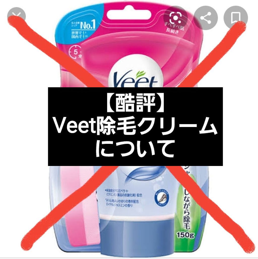バスタイム除毛クリーム 敏感肌用/Veet/除毛クリームを使ったクチコミ(1枚目)