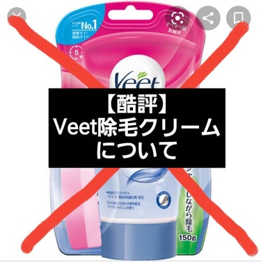 バスタイム除毛クリーム 敏感肌用/Veet/除毛クリームを使ったクチコミ（1枚目）