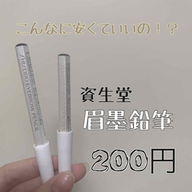 資生堂なのに200円！？
安くて高性能のアイブロウ鉛筆

資生堂 眉墨鉛筆 03 ブラウン
資生堂 眉墨鉛筆 04 グレー

お母さんの時代からある資生堂の眉墨鉛筆。とにかく安い。色は4色。
ブラック、