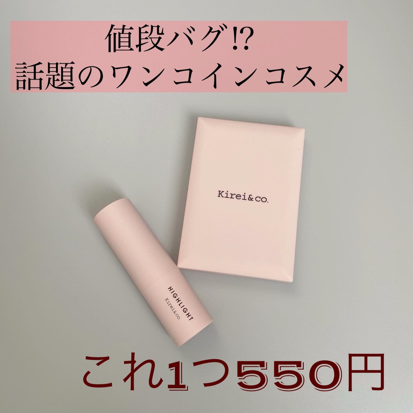 グロウスティックハイライト/Kirei&co./スティックハイライトを使ったクチコミ(1枚目)