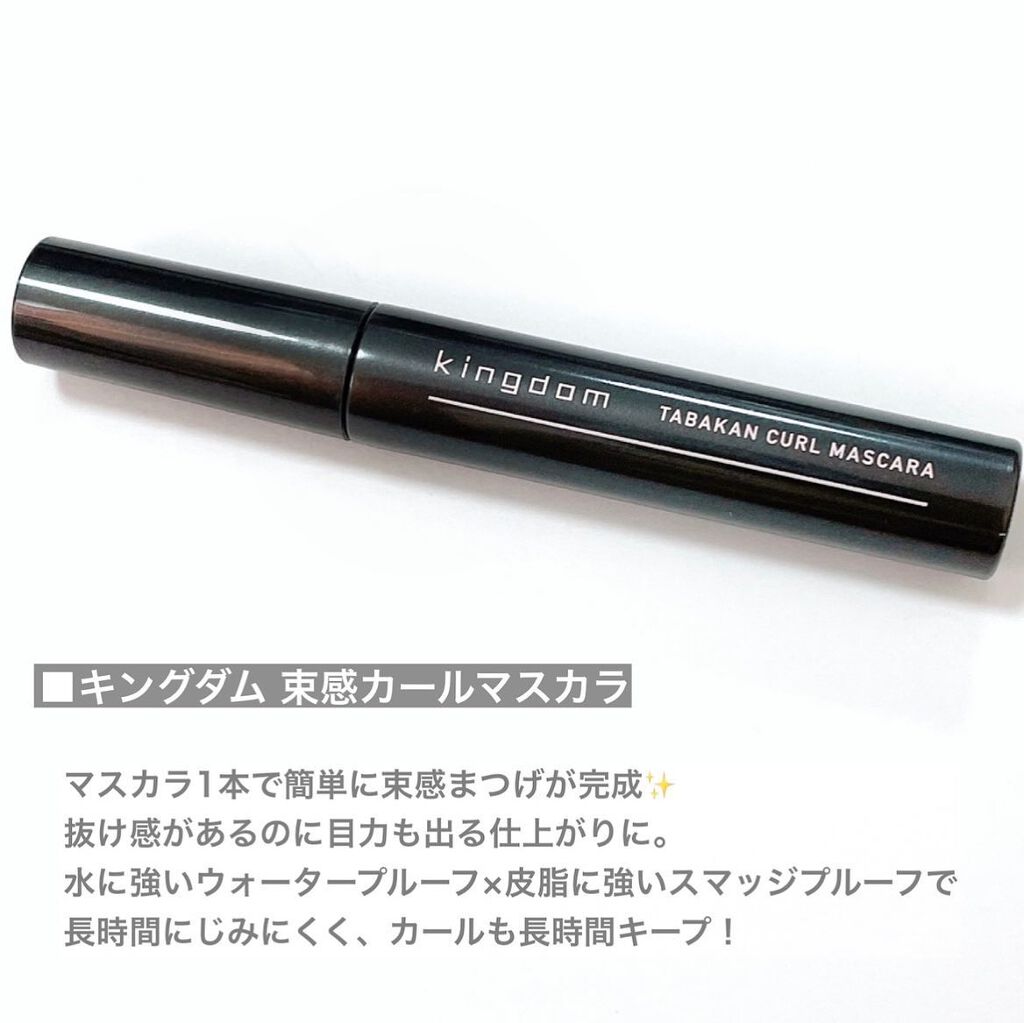 キングダム 束感カールマスカラ/キングダム/マスカラを使ったクチコミ(2枚目)